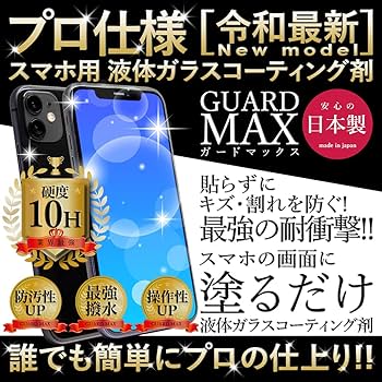 Apple iPhone x シルバー本体のみ ガラスコーティング Amazon | スマホ ガラス コーティング液 硬度10H 全端末対応